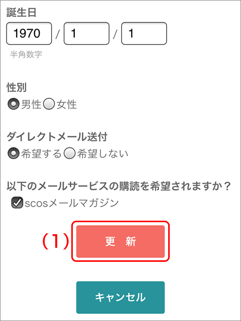 会員情報更新
