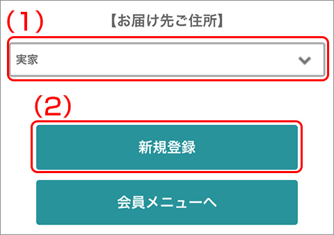 お届け先ご住所