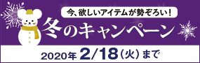 春のキャンペーン!2019年3月31日まで 春のキャンペーン!2019年3月31日まで