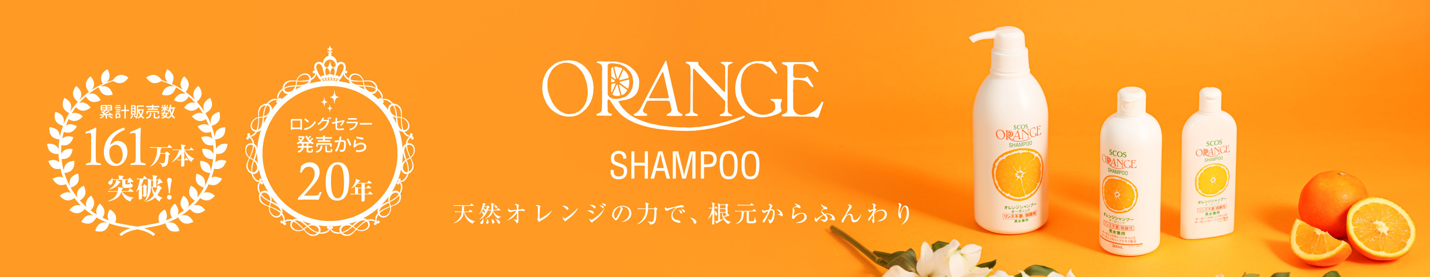 オレンジシャンプー　シリーズ