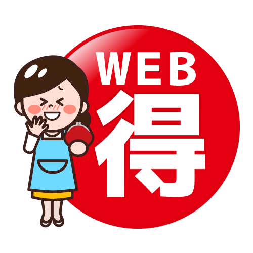 WEB得!2個セット