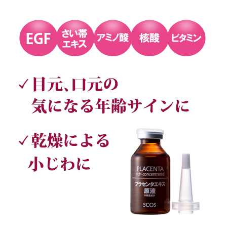 プラセンタエキス原液 |エスコス