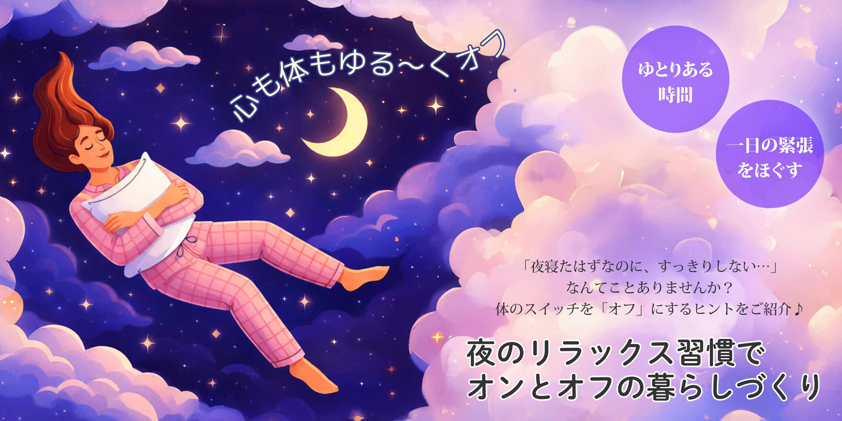 夜のリラックス習慣