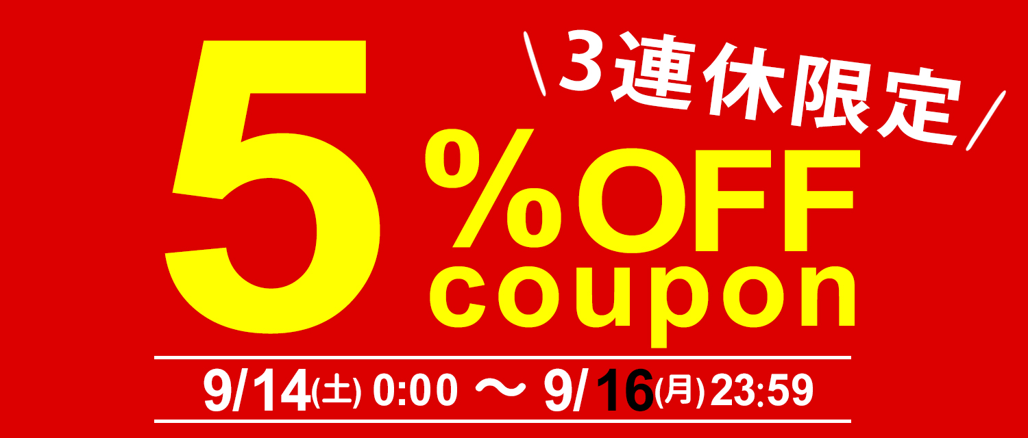 限定クーポン