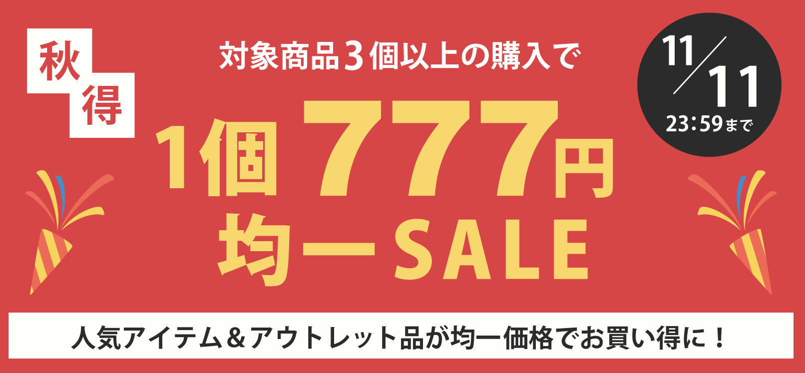 均一セール