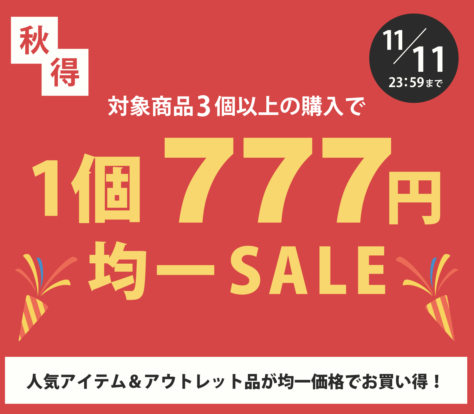 均一セール