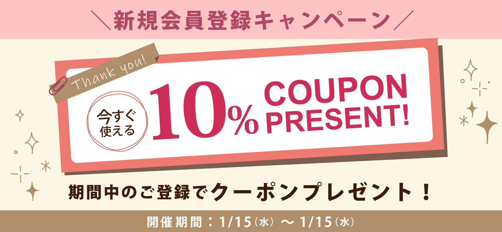 新規会員登録キャンペーン