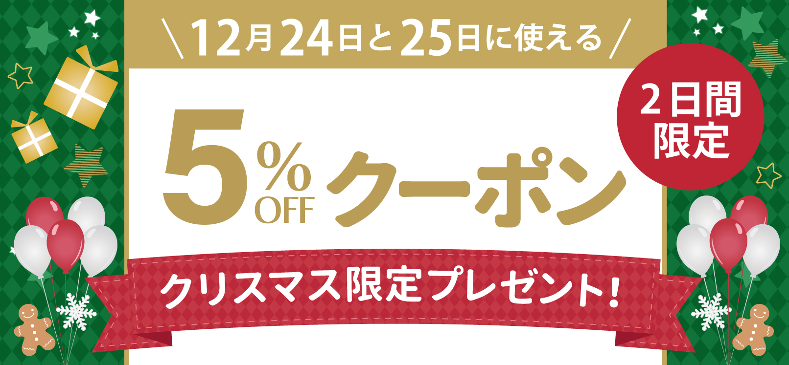 クリスマスクーポン