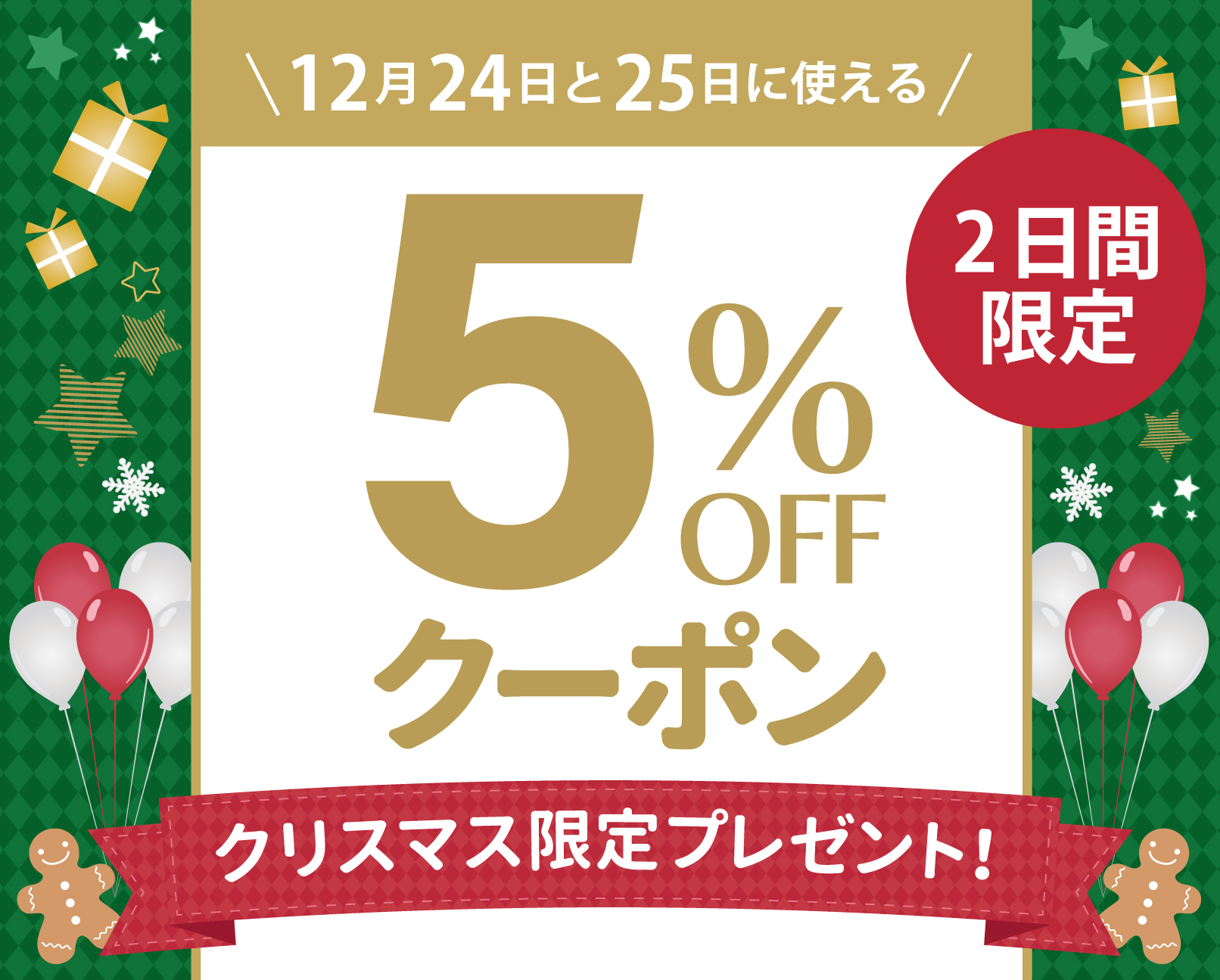 クリスマスクーポン