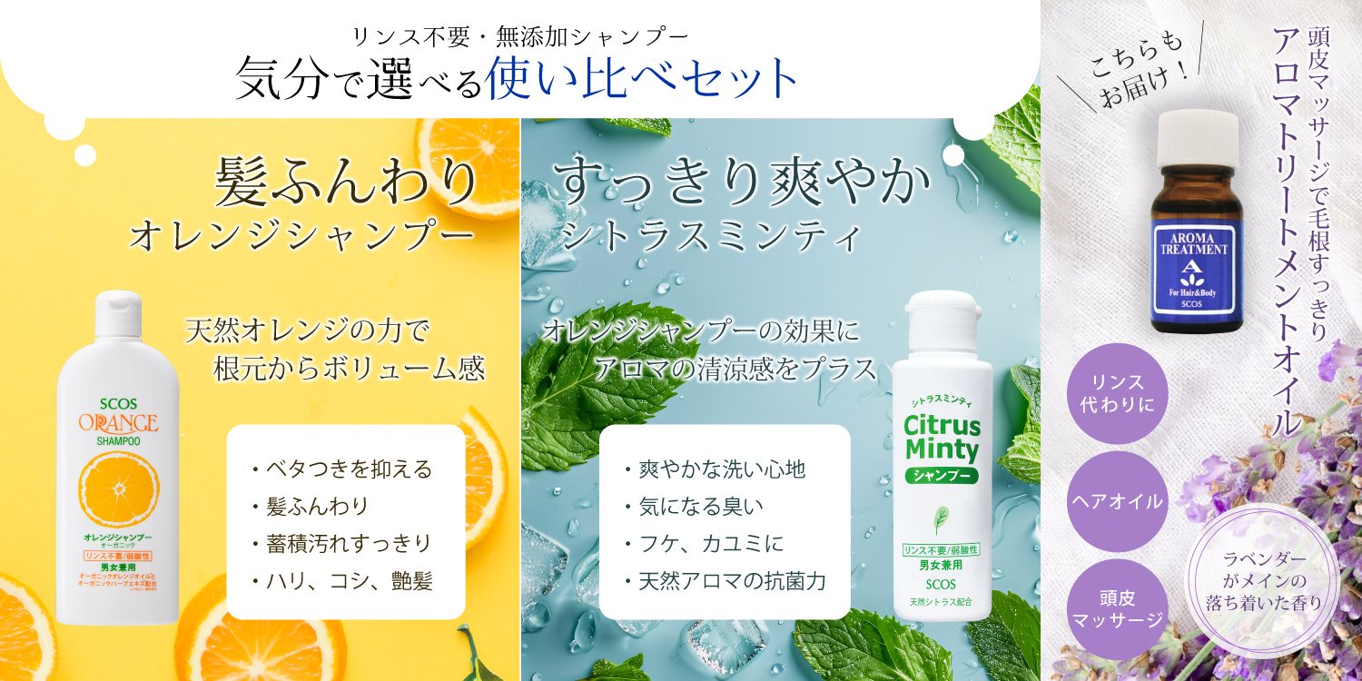 シャンプー使い比べセット