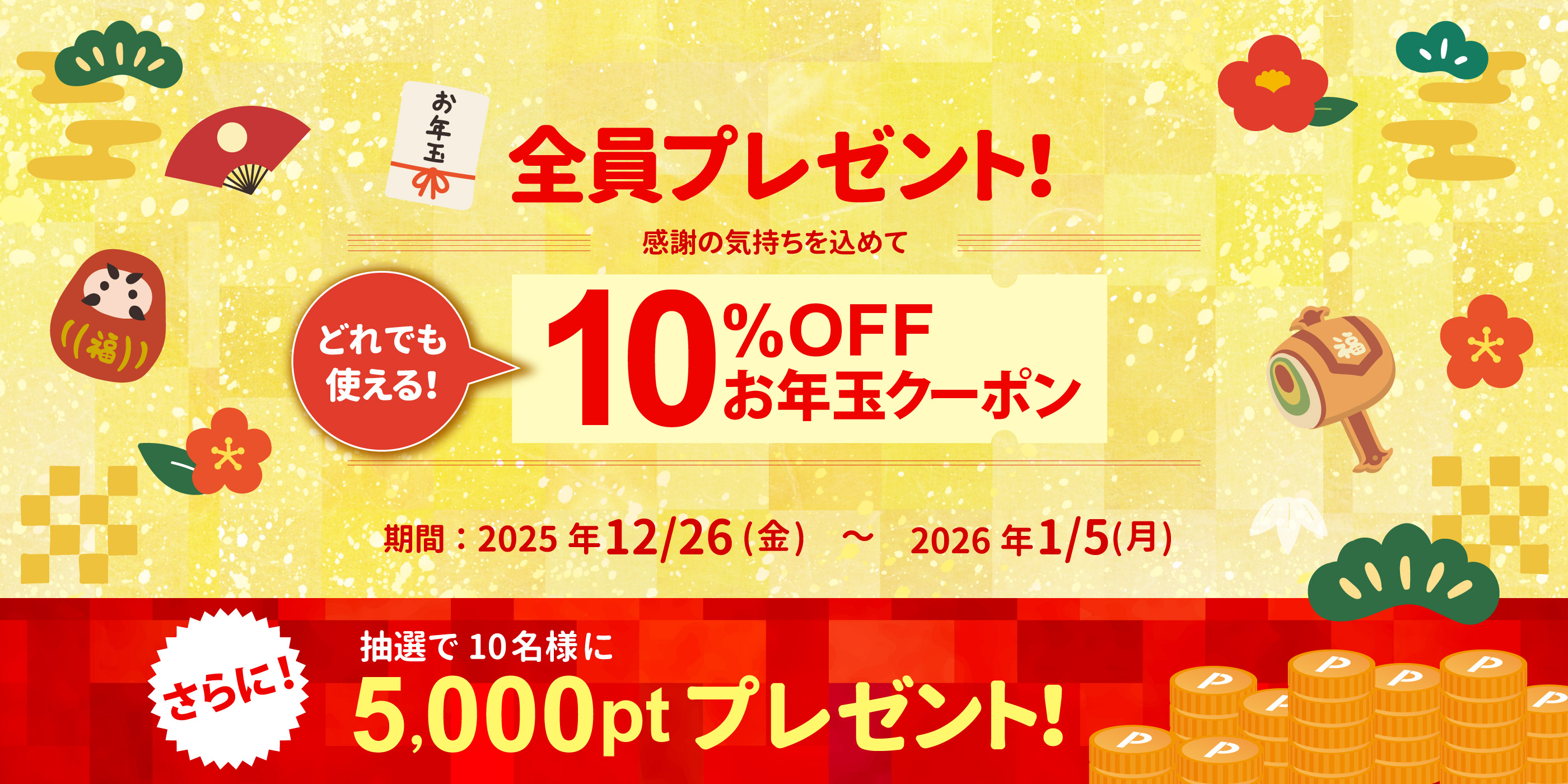 お年玉クーポン