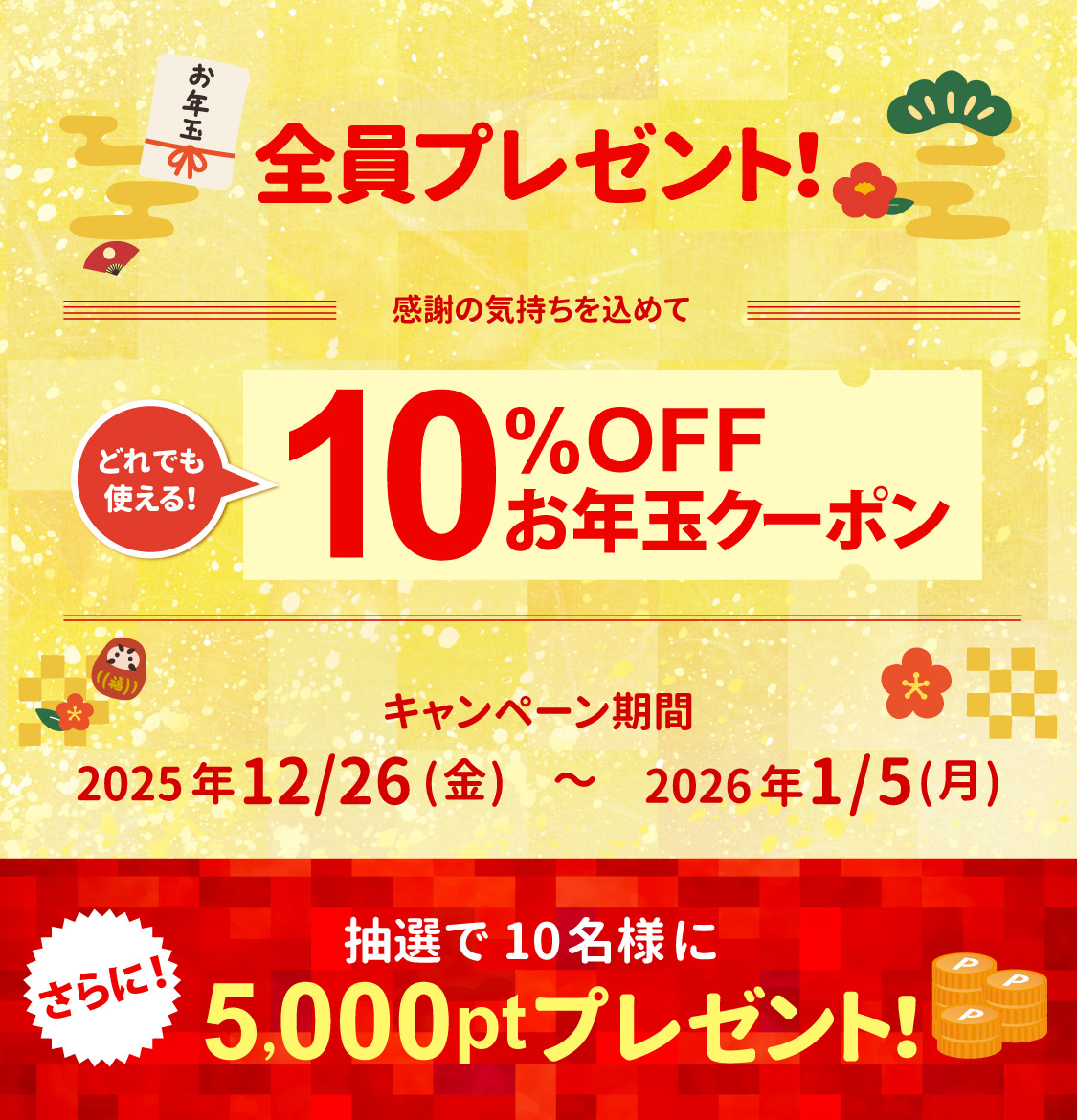 お年玉クーポン