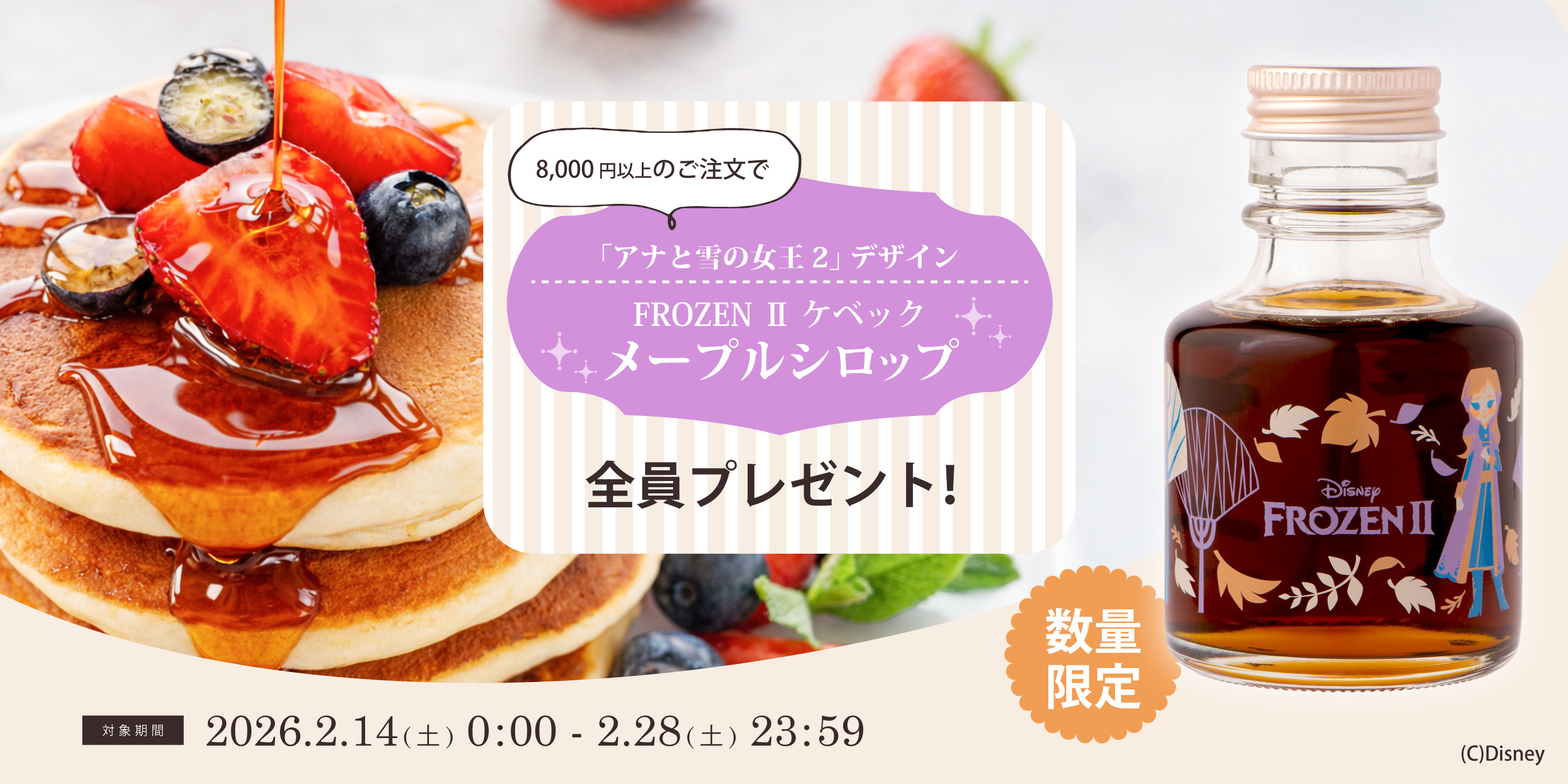 アナ雪メープルシロップ