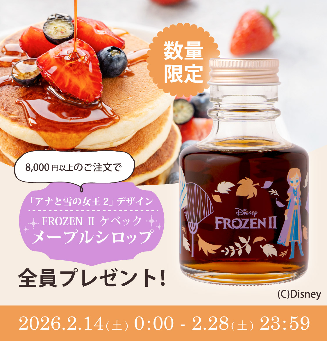 アナ雪メープルシロップ