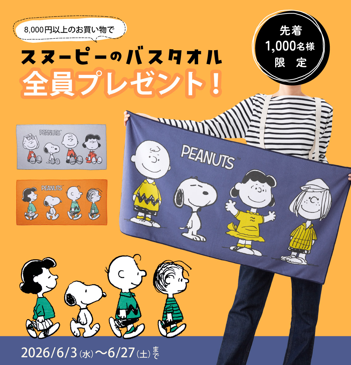 スヌーピーのバスタオル★プレゼント企画