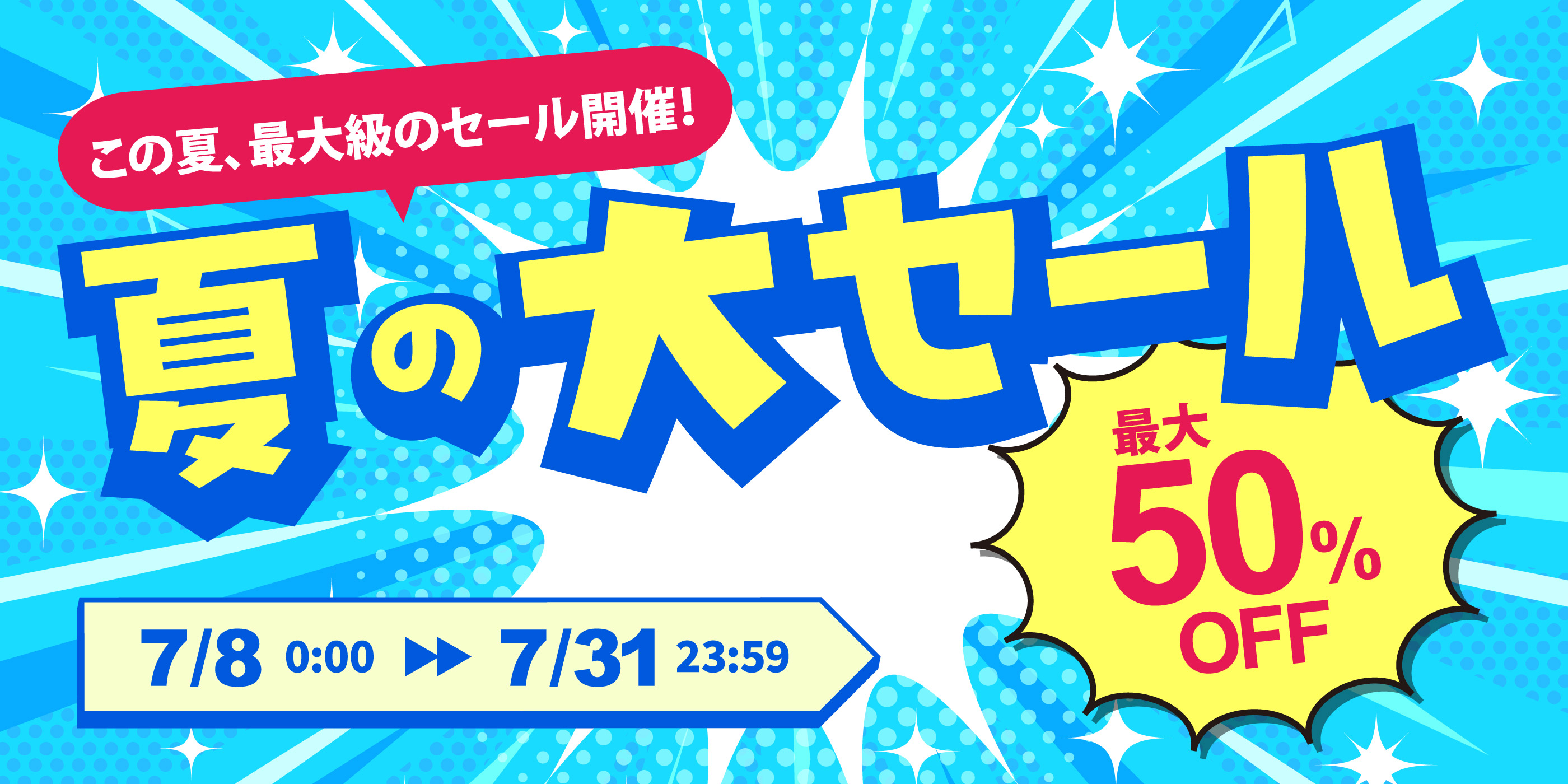 夏の大セール