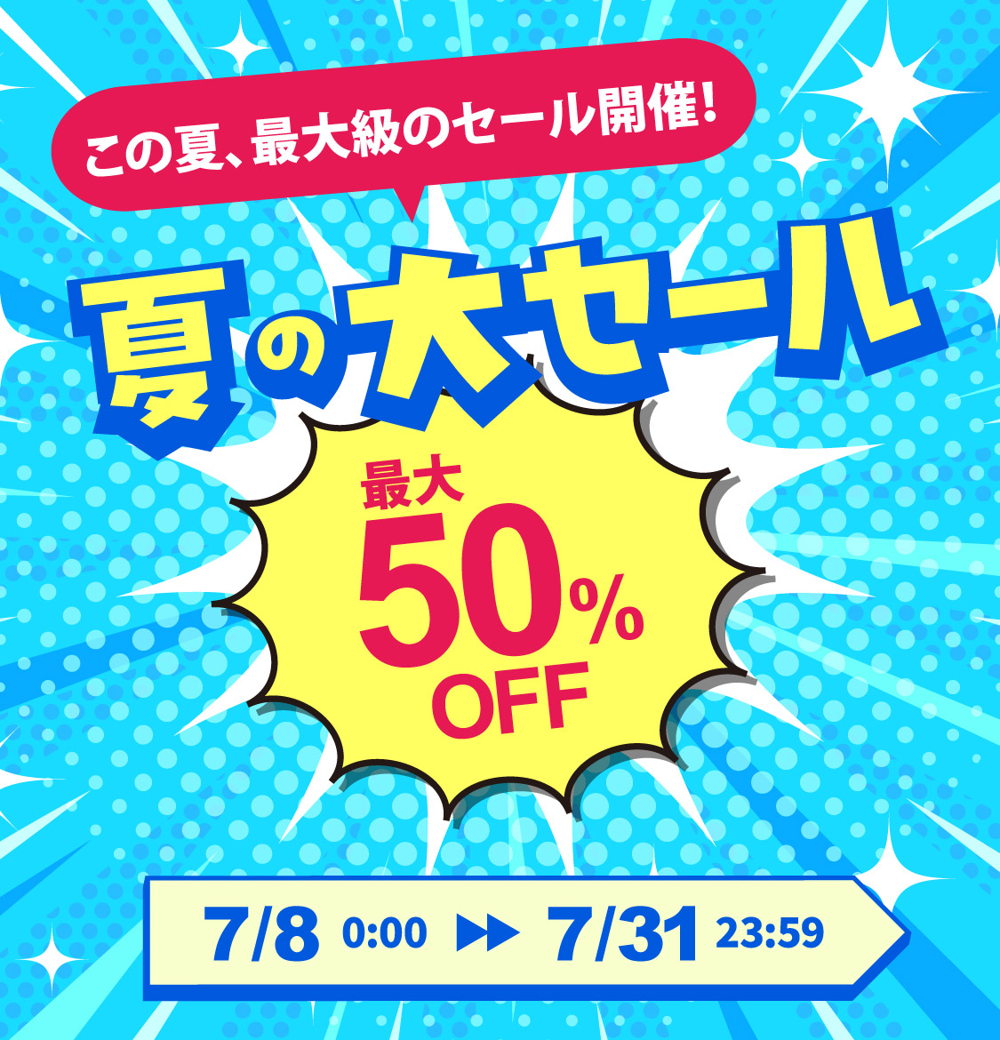 夏の大セール