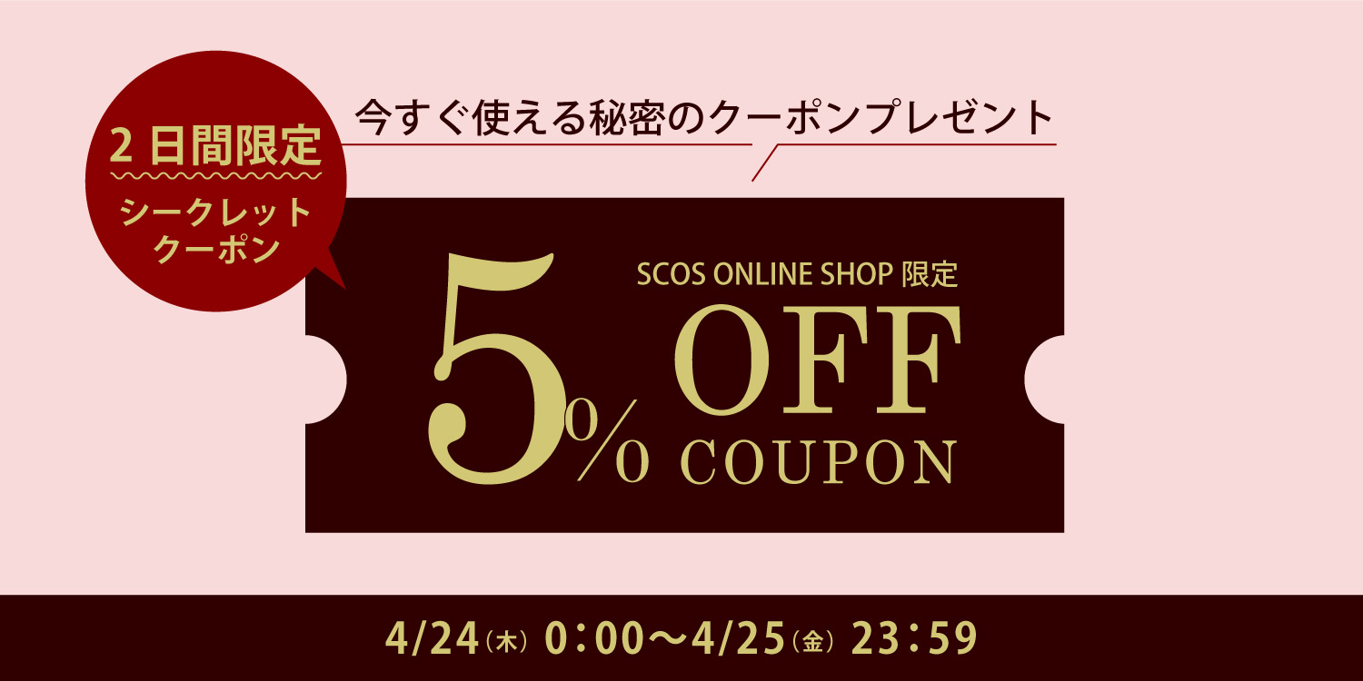 シークレットクーポン
