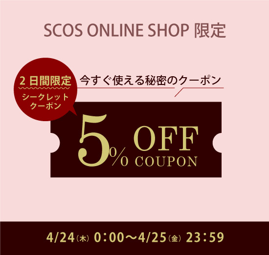 シークレットクーポン