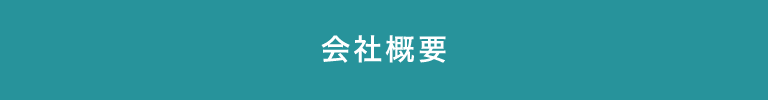 会社概要