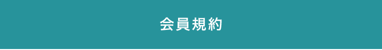 会員規約