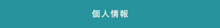 個人情報