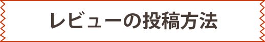 レビューキャンペーン