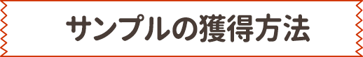 サンプルの獲得方法