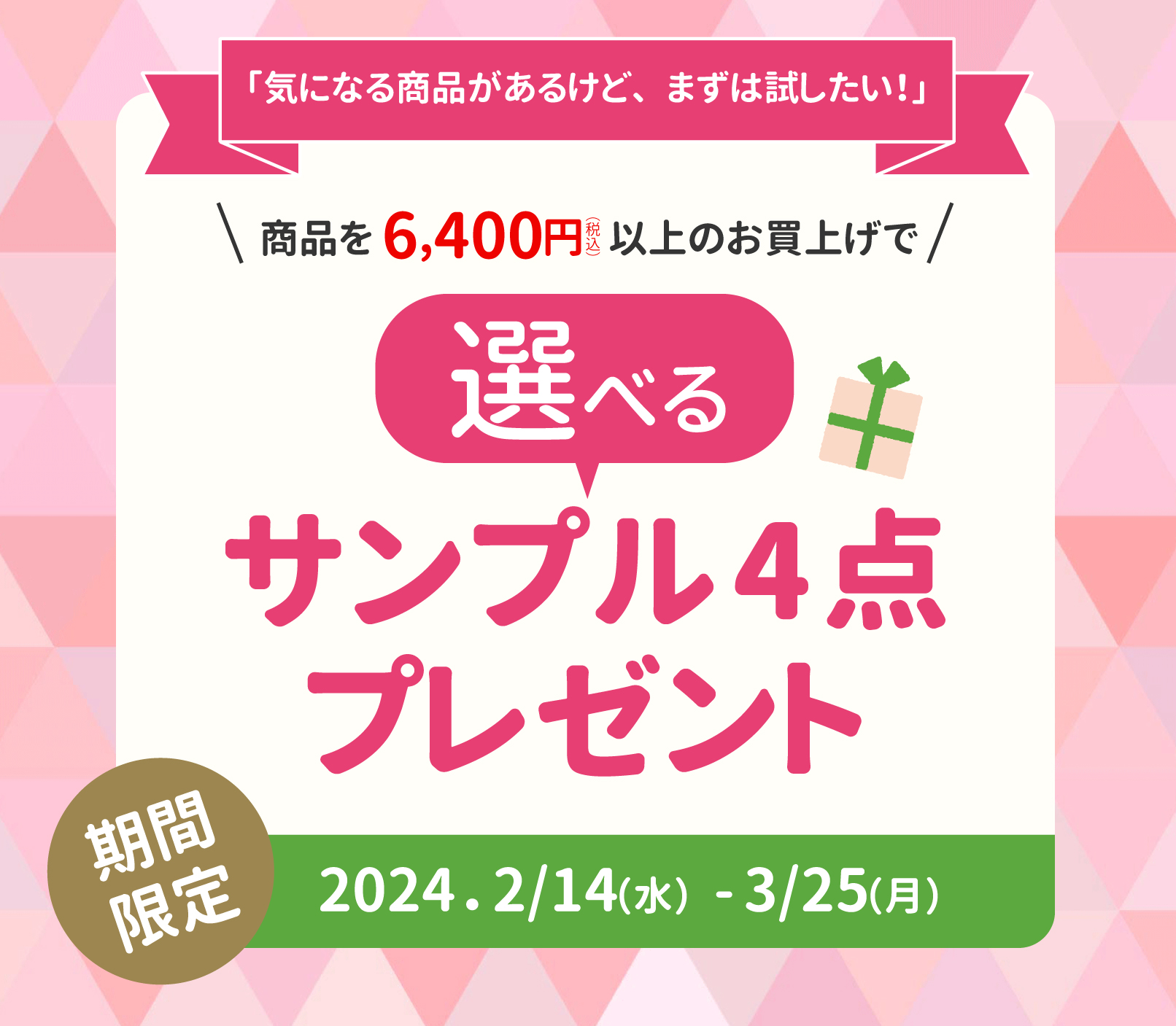 選べるサンプルプレゼント