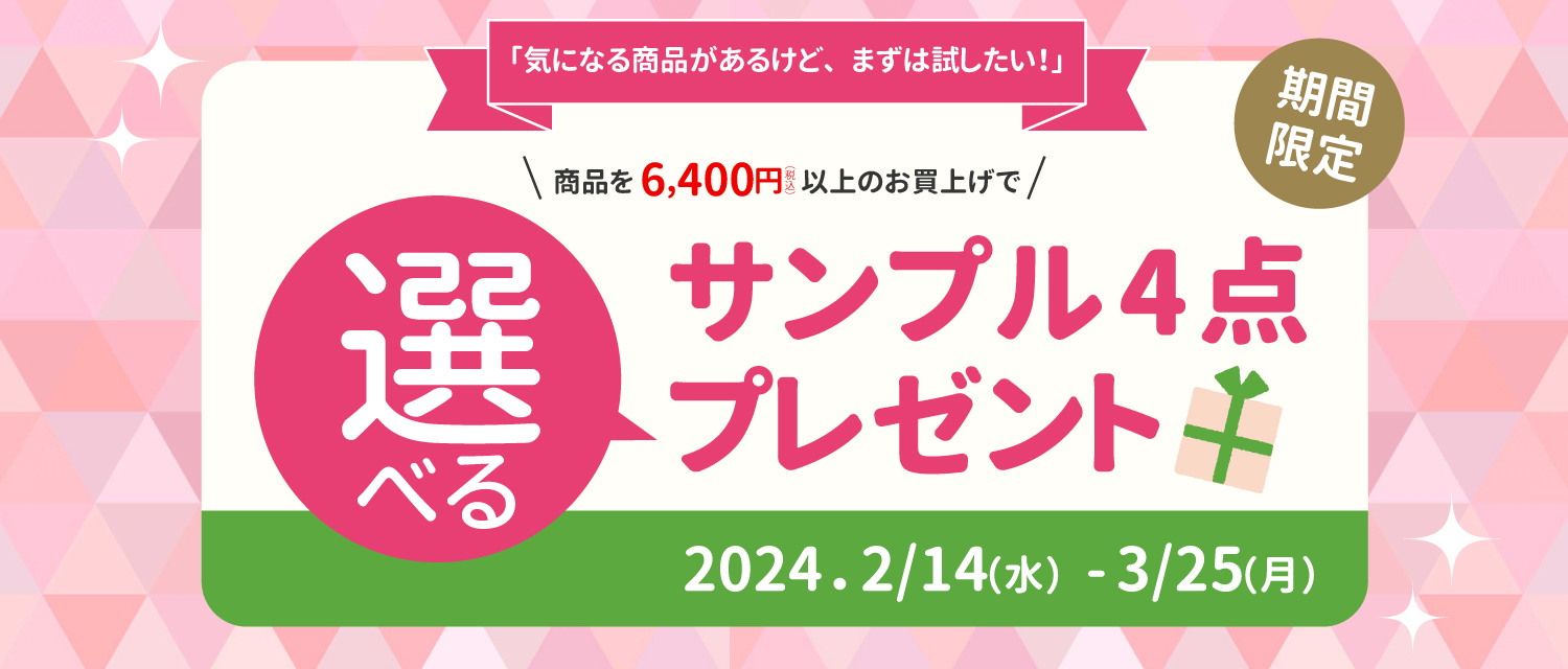 選べるサンプルプレゼント