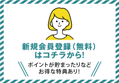 新規会員登録はこちら