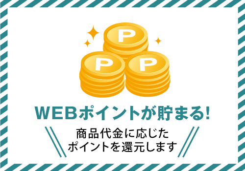 ＷＥＢポイントが貯まる！