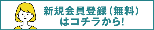 新規会員登録はこちら