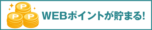 ＷＥＢポイントが貯まる！