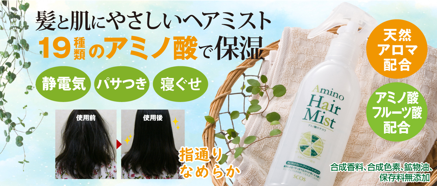 アミノヘアミスト
