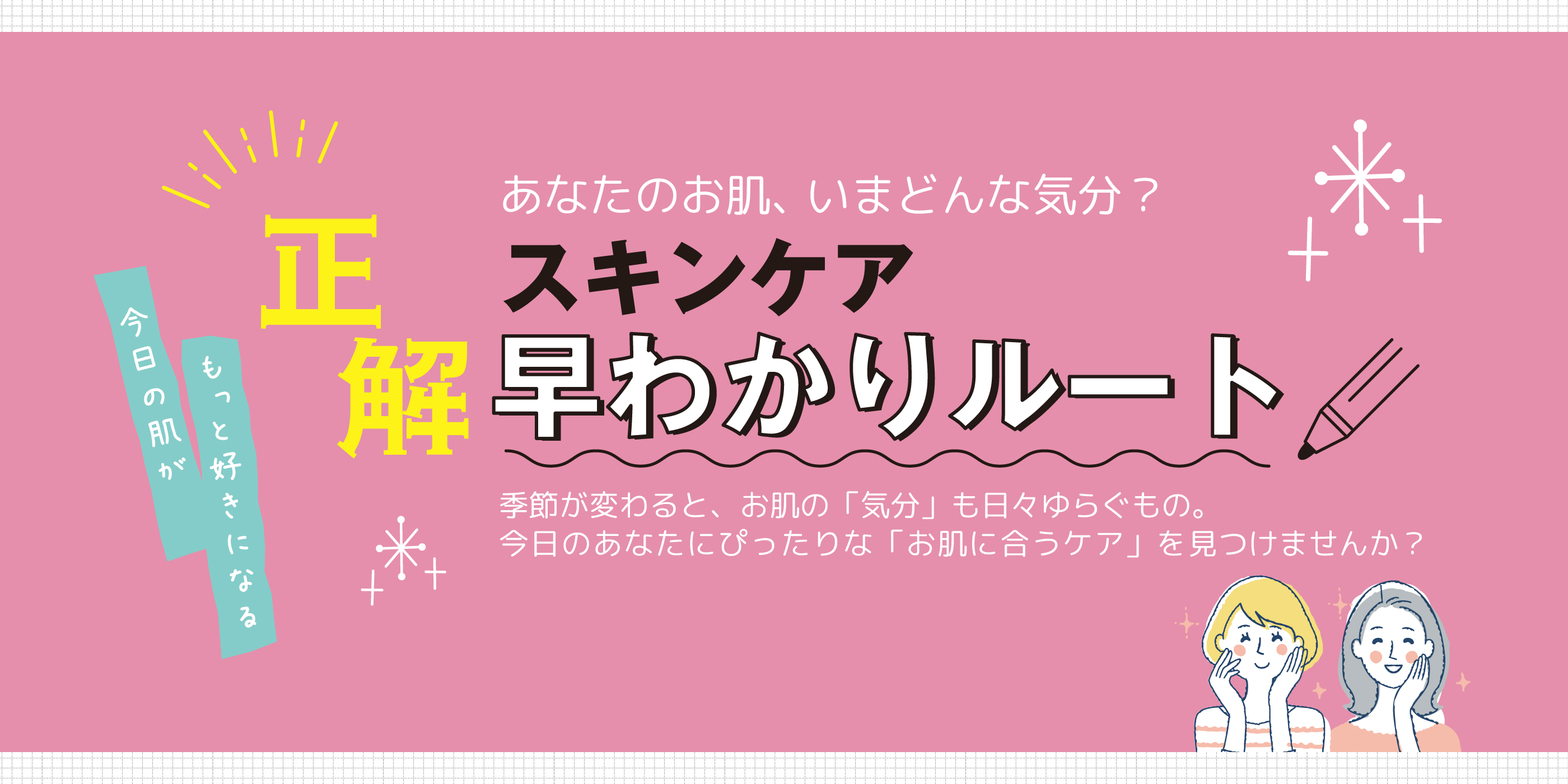 スキンケア早わかりルート