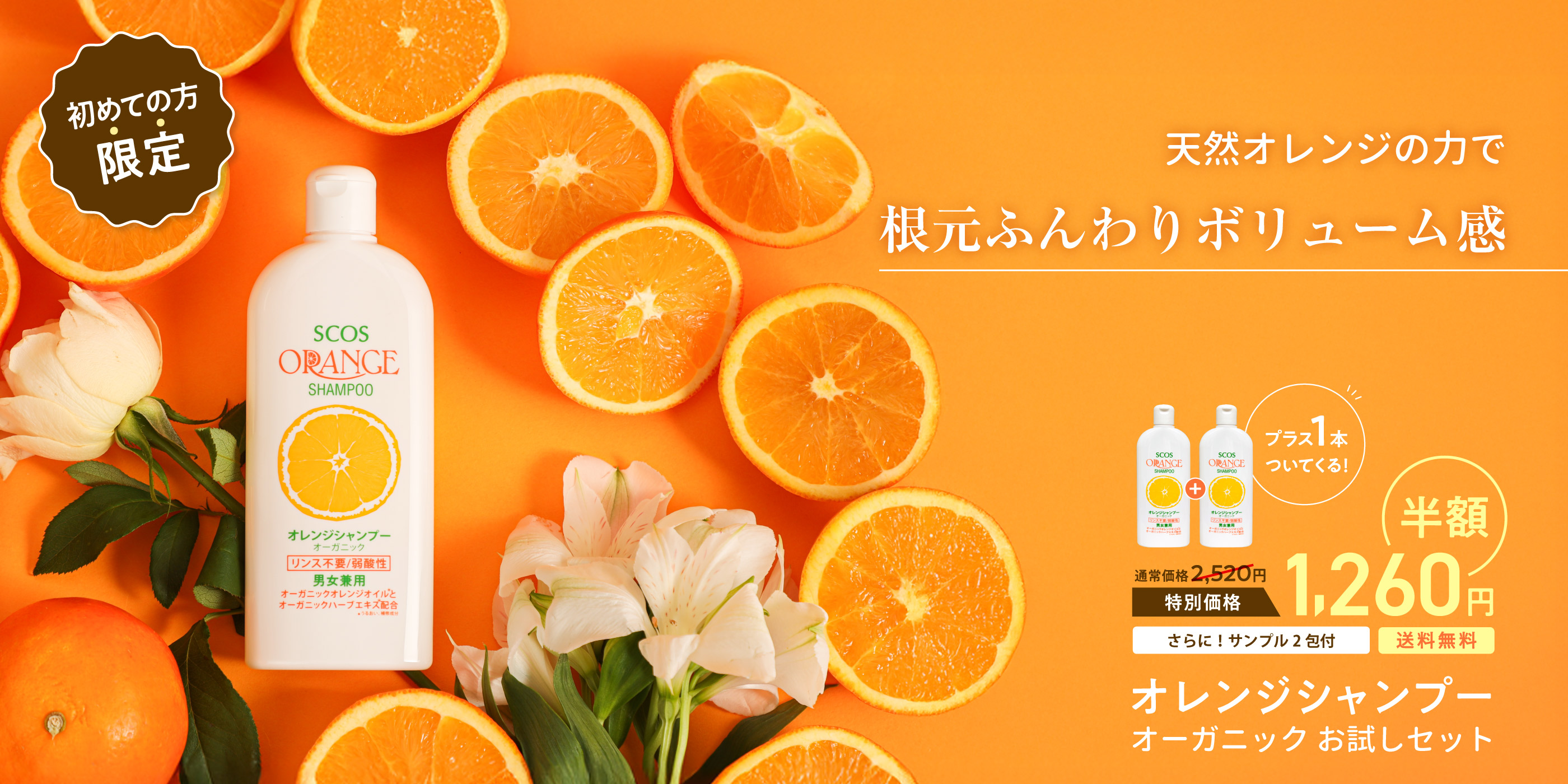 オレンジシャンプーお試しセット