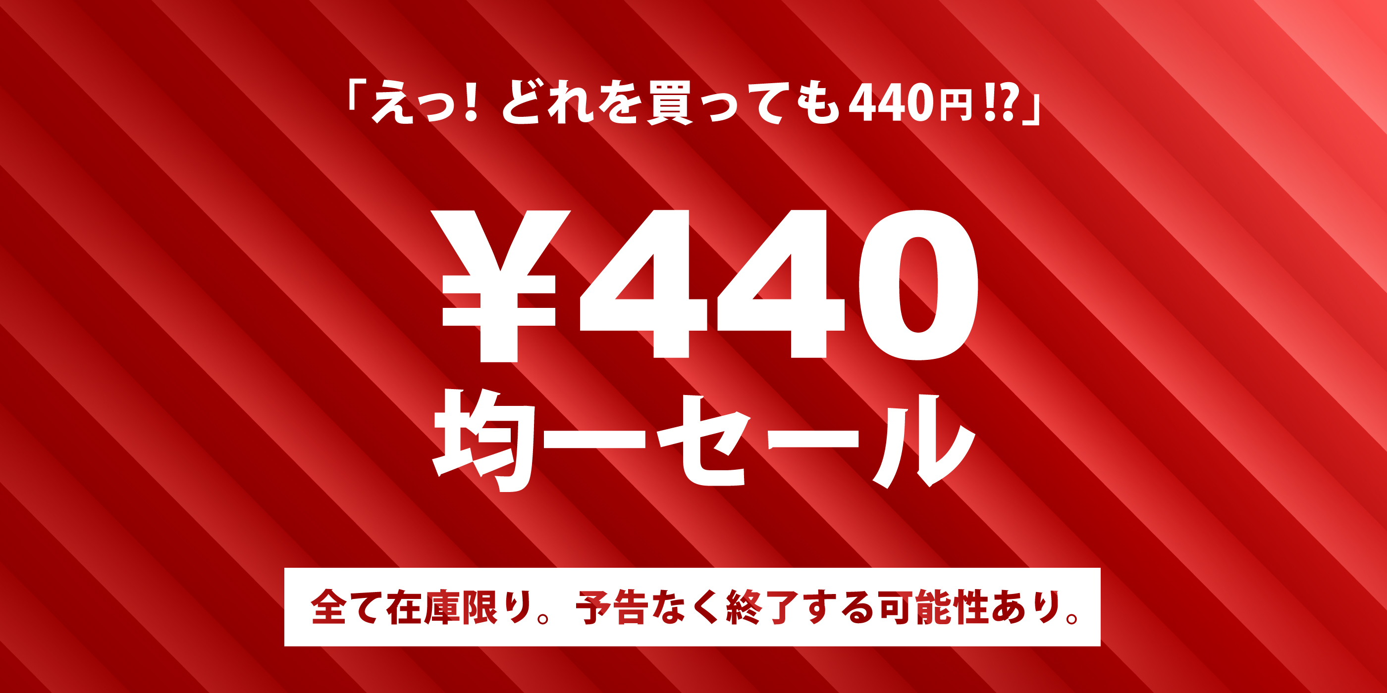 440円均一セール