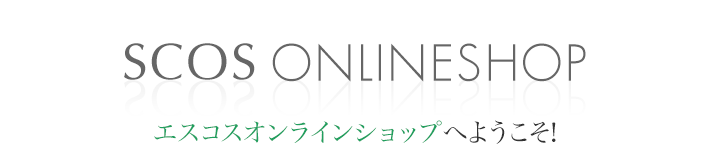 SCOS ONLINESHOP エスコスオンラインショップへようこそ！