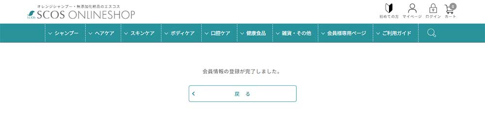 会員登録の完了