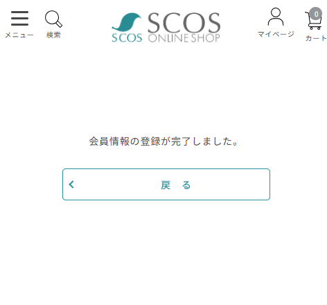 会員登録の完了