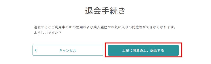 退会手続き