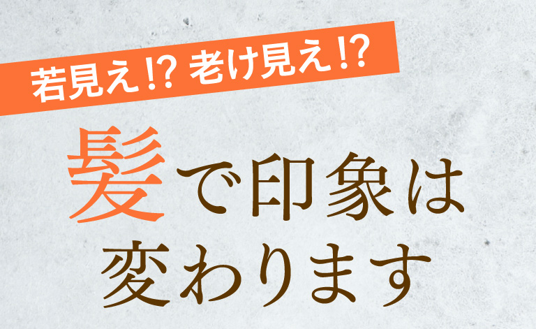 若見え！？老け見え！？髪で印象は変わります