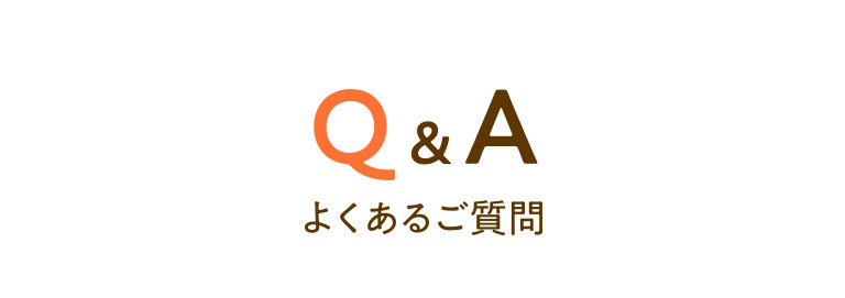 よくあるご質問