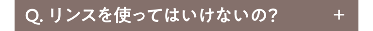 Q.リンスを使ってはいけないの？