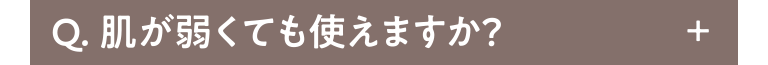 Q.肌が弱くても使えますか？