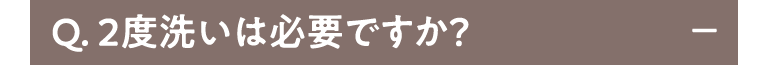 Q.2度新井は必要ですか？