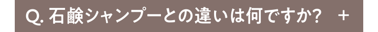 Q.石鹸シャンプーとの違いは何ですか？