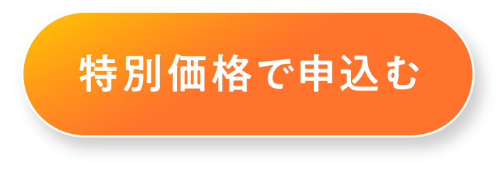 特別価格で申し込む