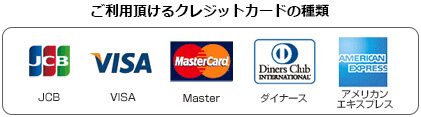 ご利用いただけるクレジットカードの種類